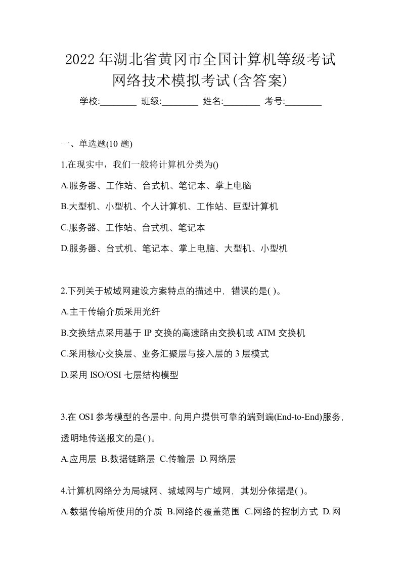 2022年湖北省黄冈市全国计算机等级考试网络技术模拟考试含答案