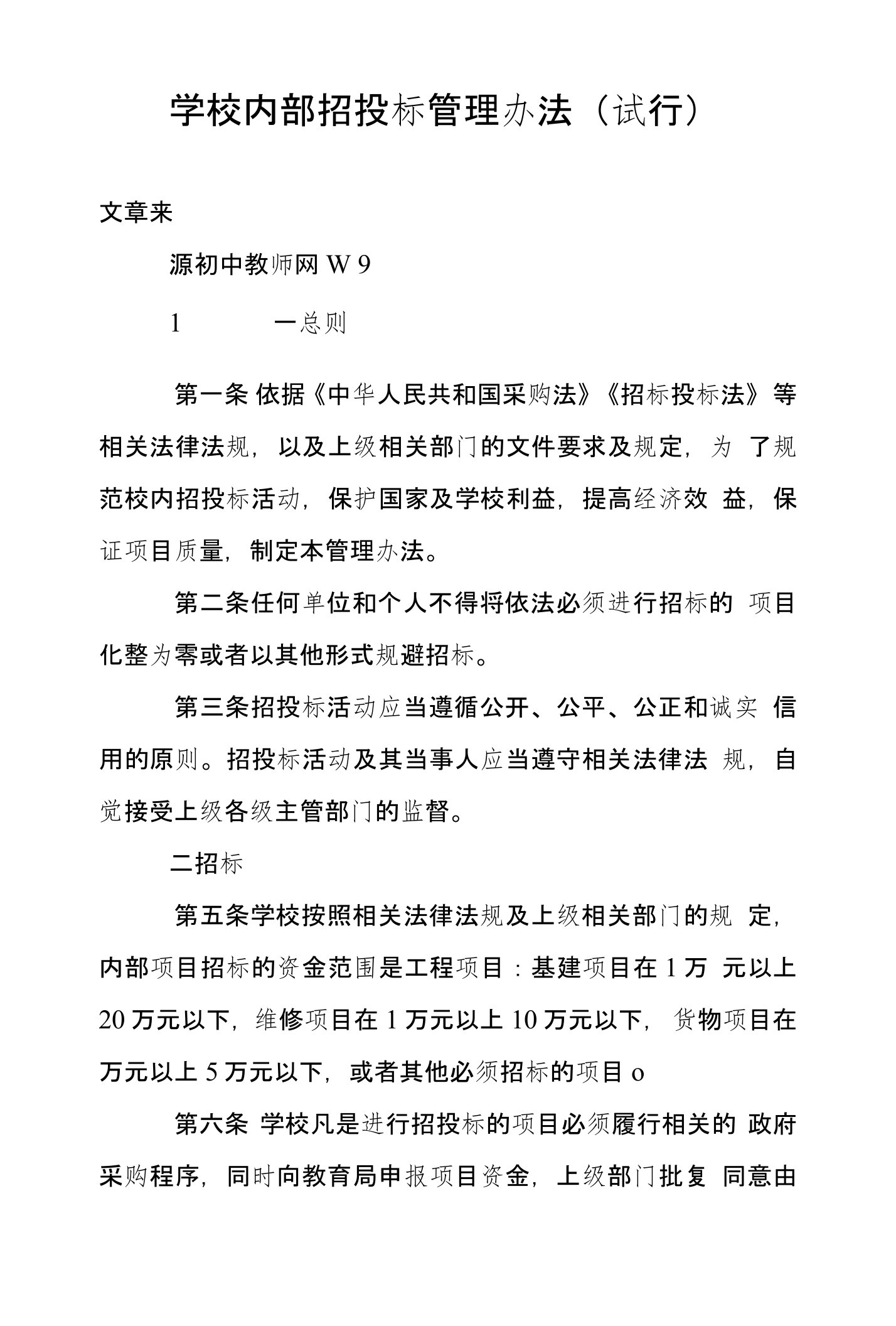 学校内部招投标管理办法（试行）