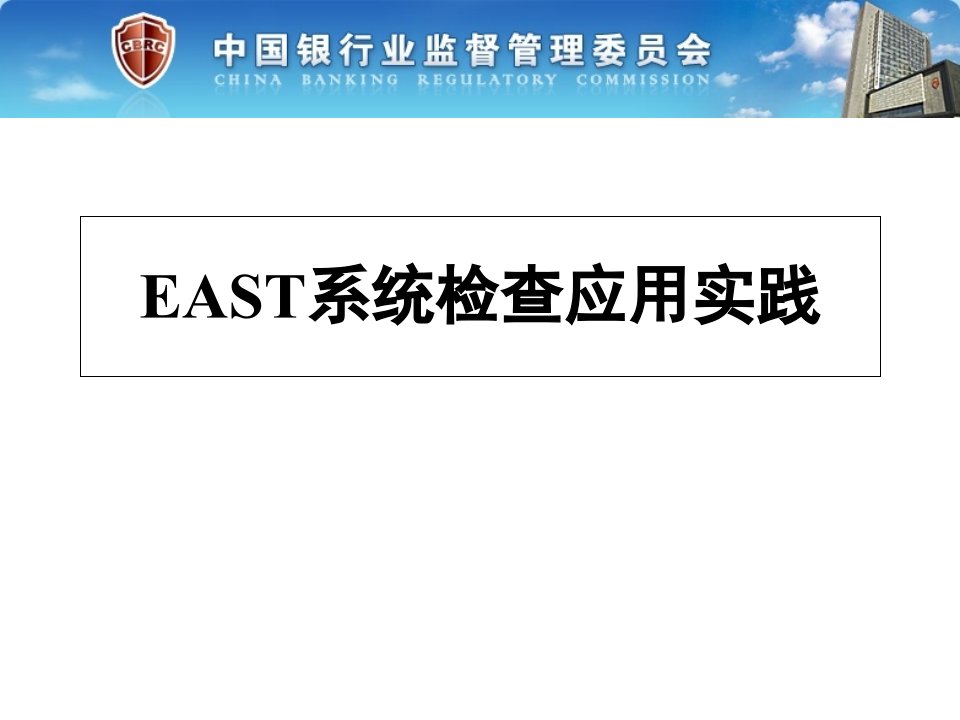 east系统应用汇报