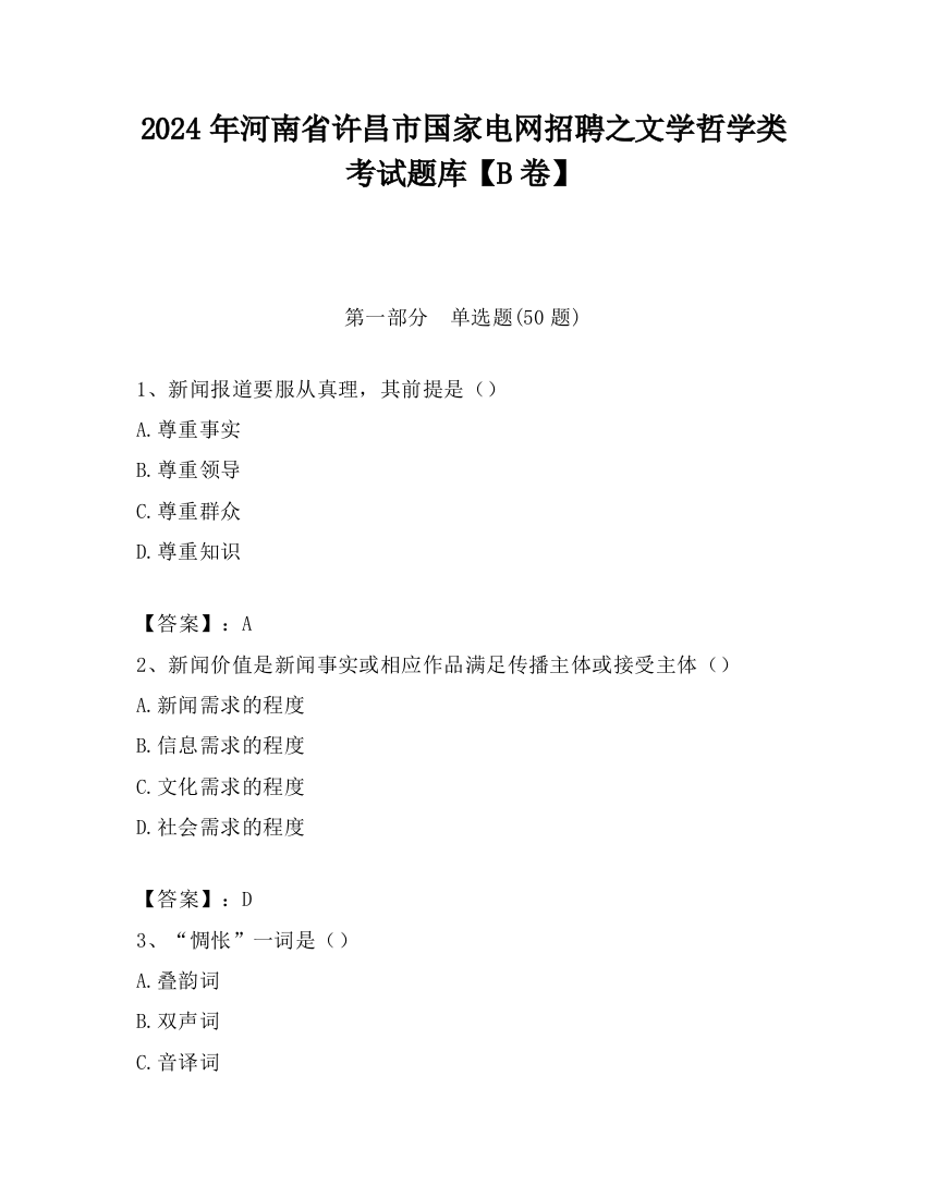 2024年河南省许昌市国家电网招聘之文学哲学类考试题库【B卷】