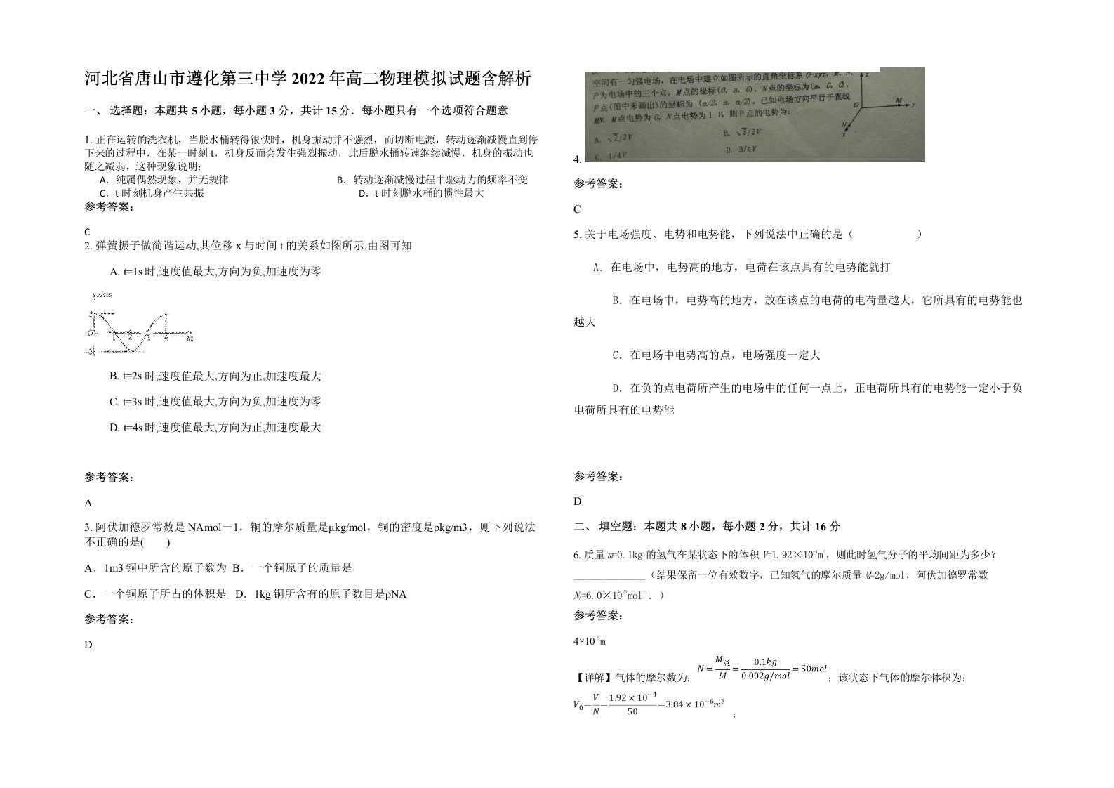 河北省唐山市遵化第三中学2022年高二物理模拟试题含解析