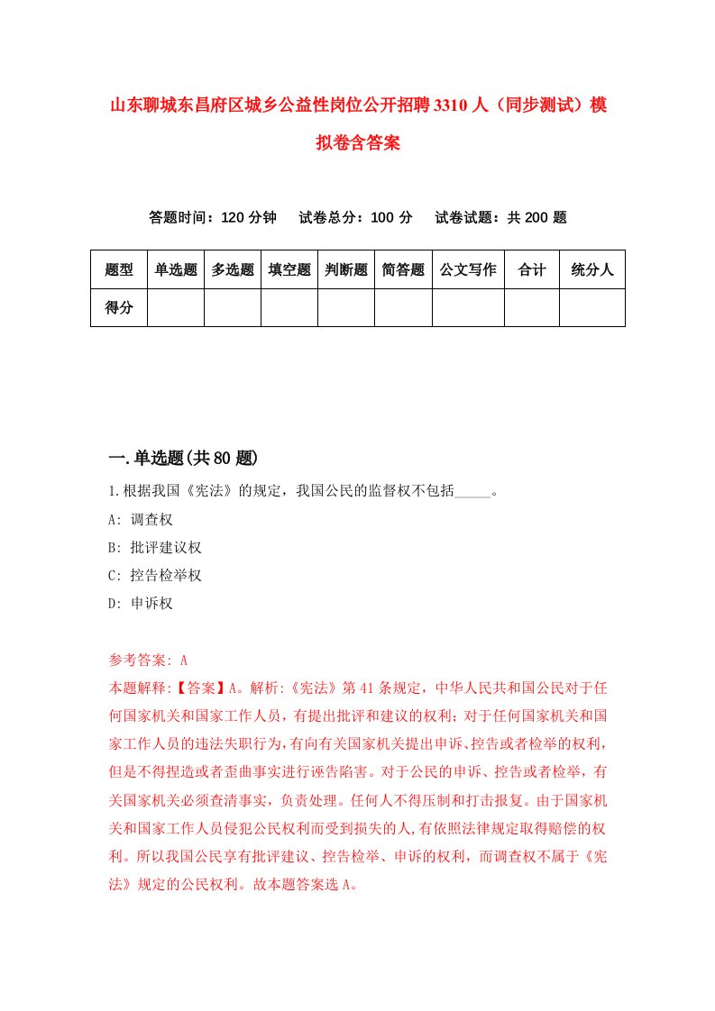 山东聊城东昌府区城乡公益性岗位公开招聘3310人同步测试模拟卷含答案5