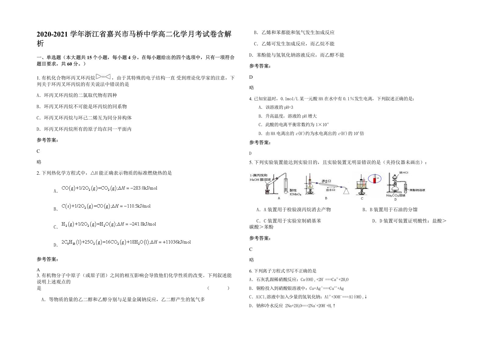 2020-2021学年浙江省嘉兴市马桥中学高二化学月考试卷含解析