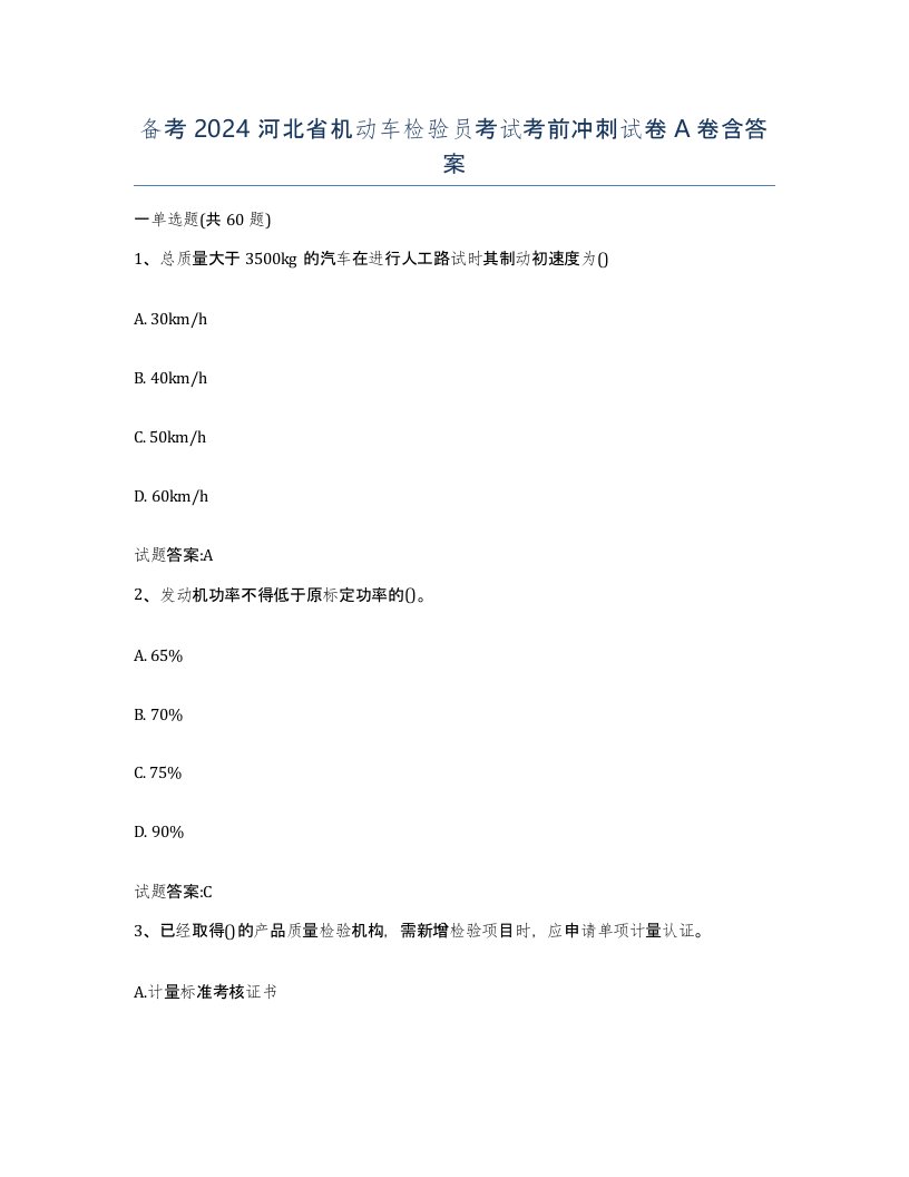 备考2024河北省机动车检验员考试考前冲刺试卷A卷含答案