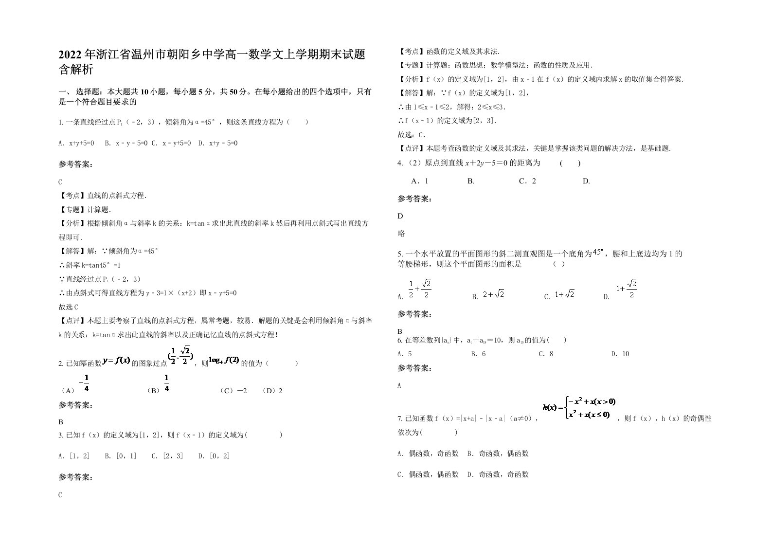 2022年浙江省温州市朝阳乡中学高一数学文上学期期末试题含解析