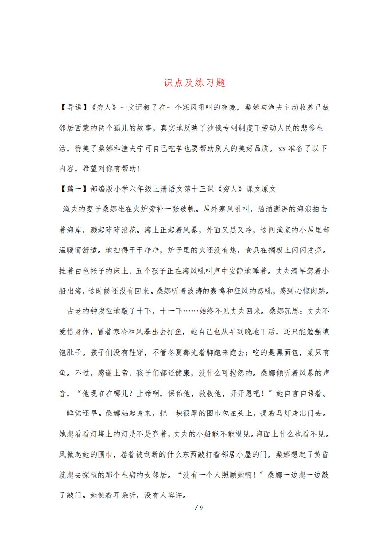 部编版小学六年级上册语文第十三课《穷人》课文原文、知识点及练习题