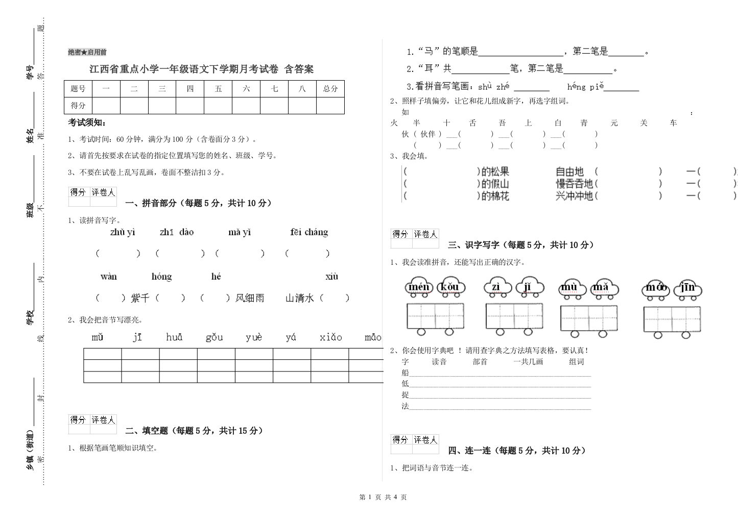 江西省重点小学一年级语文下学期月考试卷-含答案