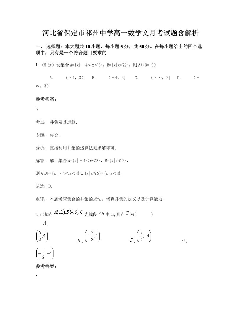 河北省保定市祁州中学高一数学文月考试题含解析