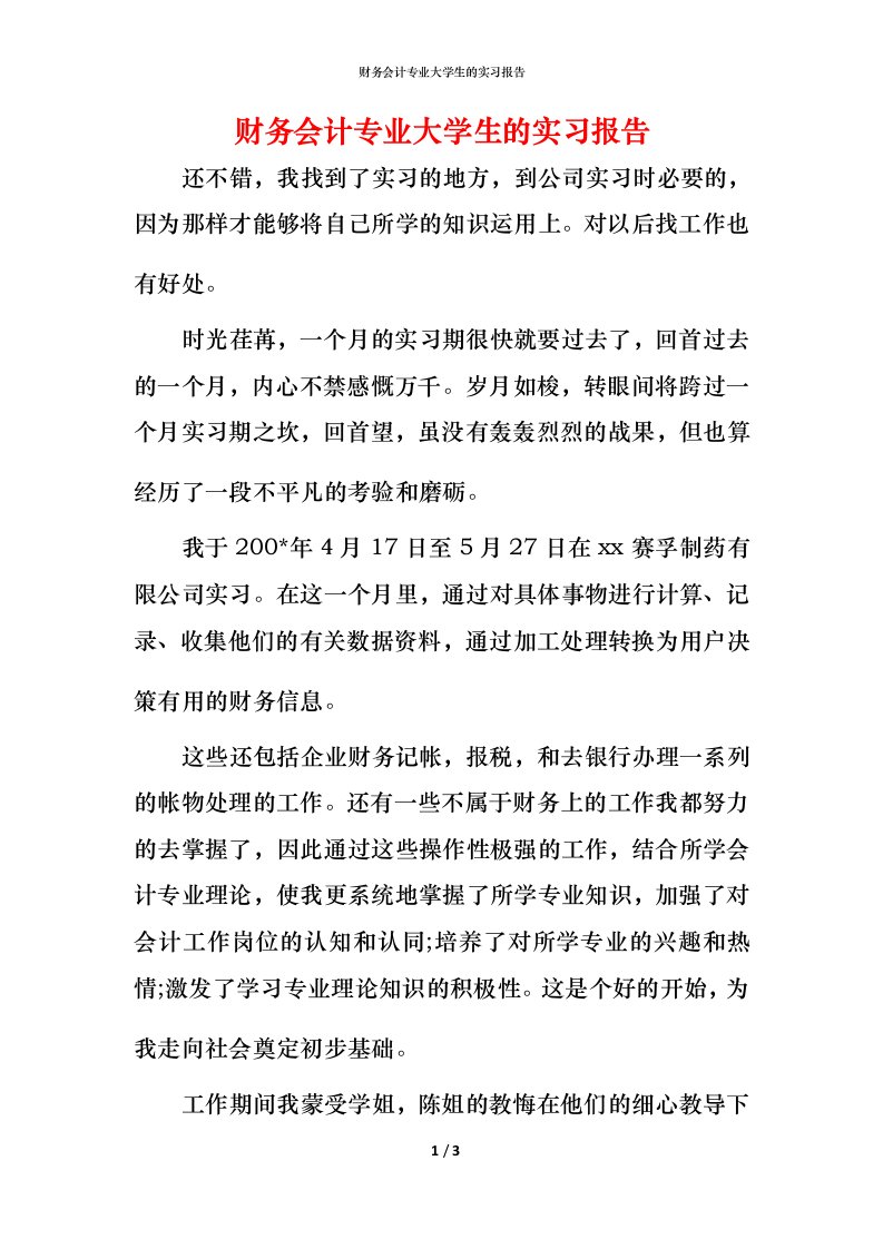 财务会计专业大学生的实习报告