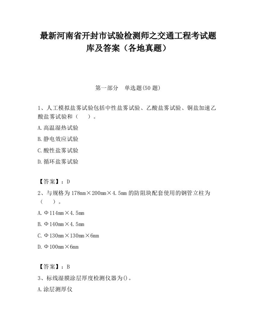 最新河南省开封市试验检测师之交通工程考试题库及答案（各地真题）