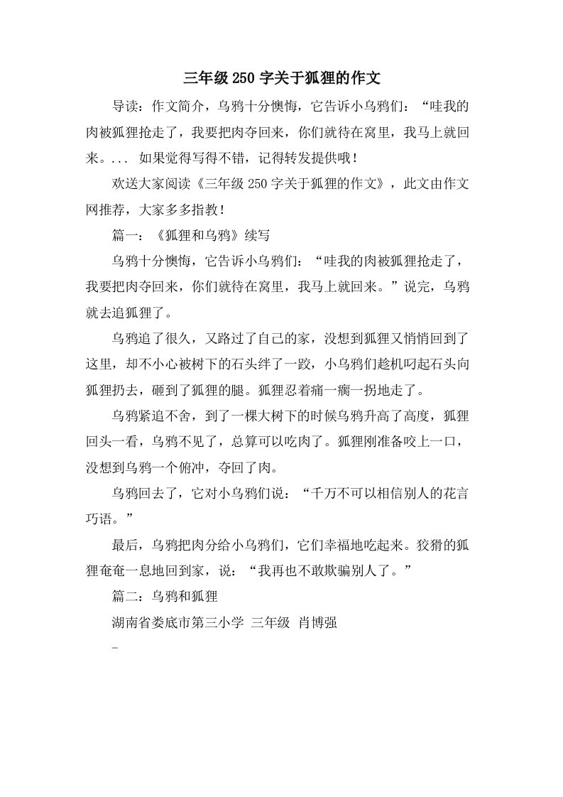 三年级250字关于狐狸的作文