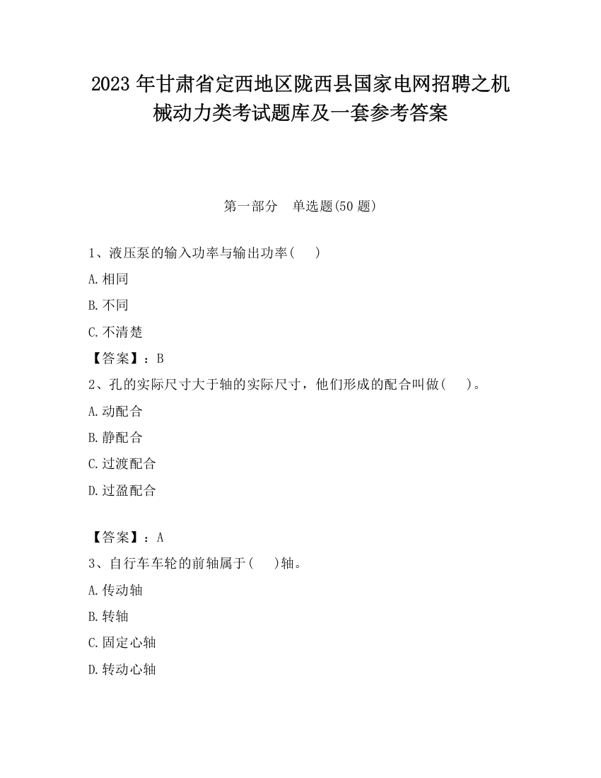 2023年甘肃省定西地区陇西县国家电网招聘之机械动力类考试题库及一套参考答案