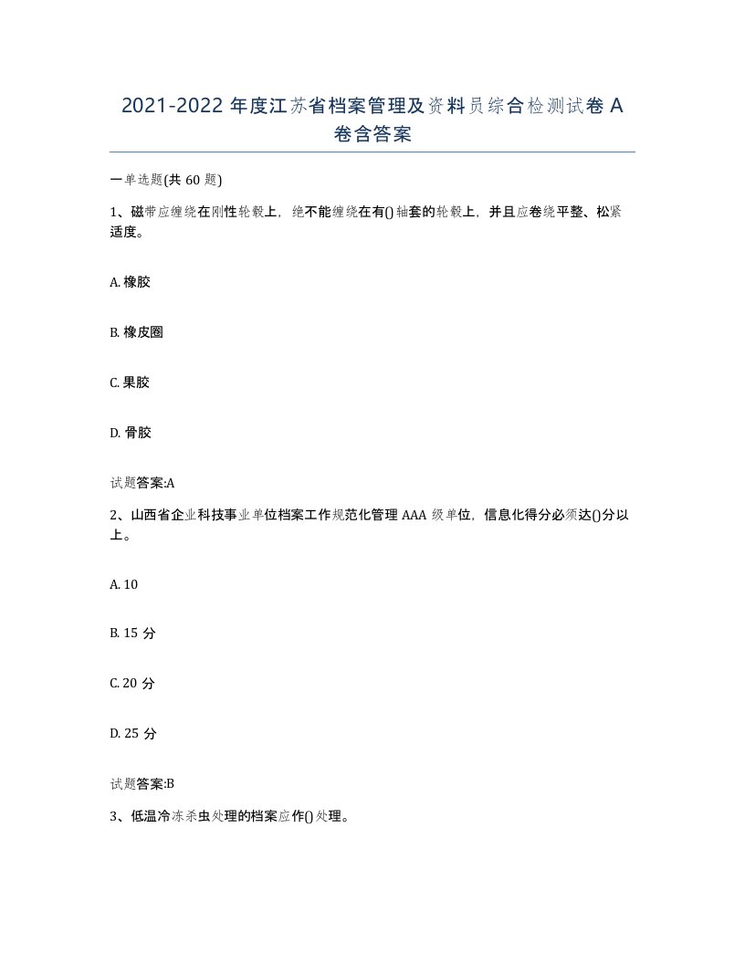 2021-2022年度江苏省档案管理及资料员综合检测试卷A卷含答案