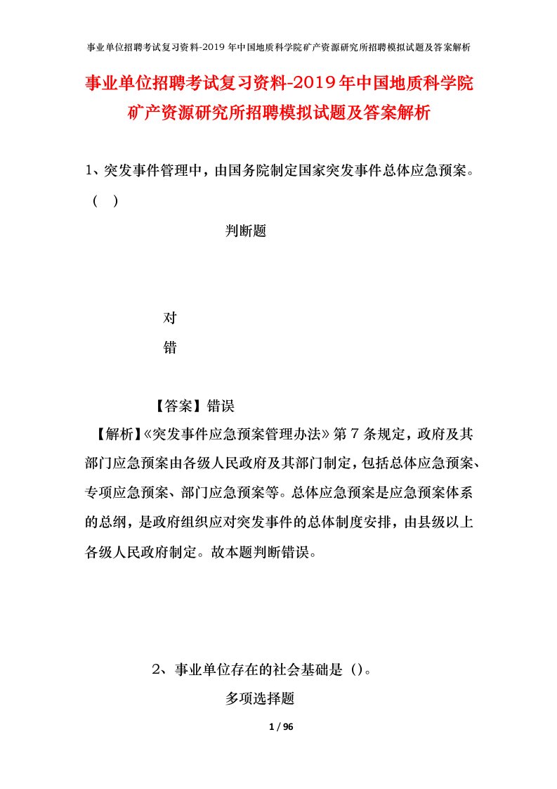 事业单位招聘考试复习资料-2019年中国地质科学院矿产资源研究所招聘模拟试题及答案解析