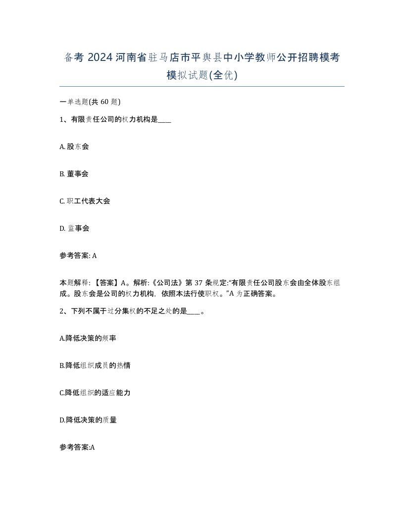 备考2024河南省驻马店市平舆县中小学教师公开招聘模考模拟试题全优