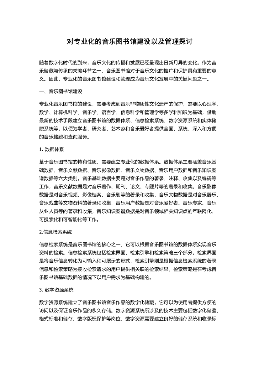 对专业化的音乐图书馆建设以及管理探讨