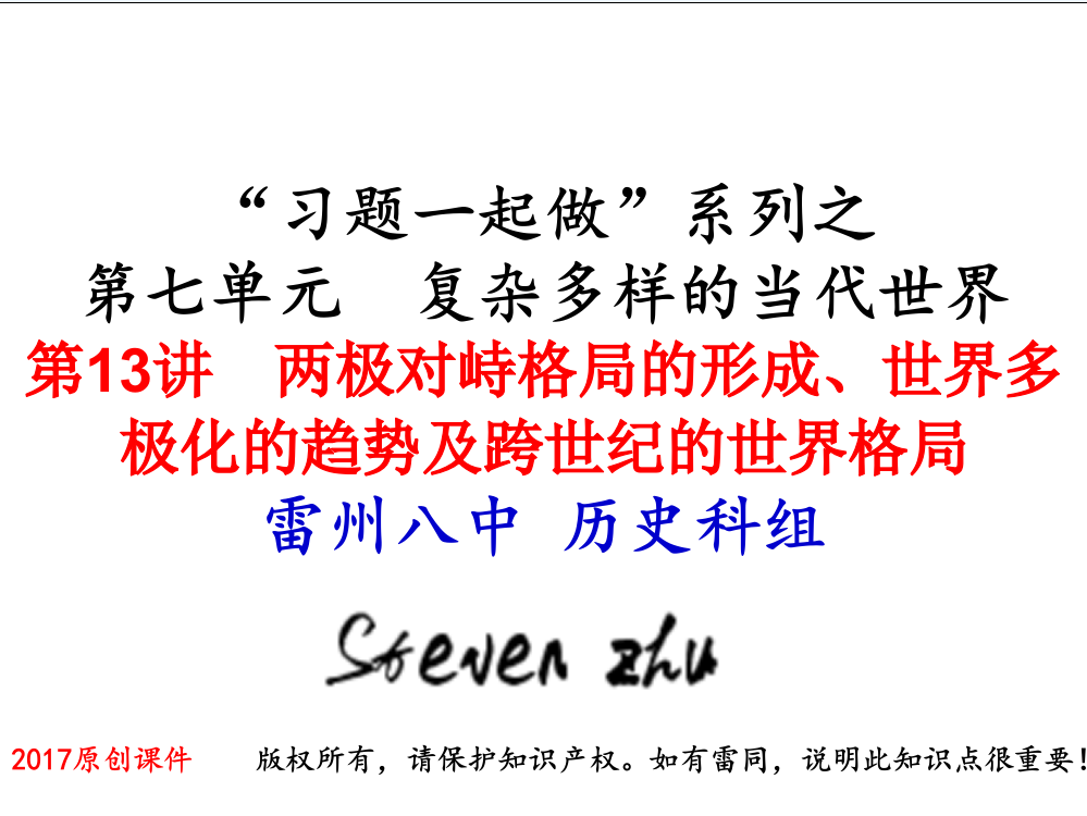 广东省湛江市雷州八中高一历史人民习题一起做课件：必修1