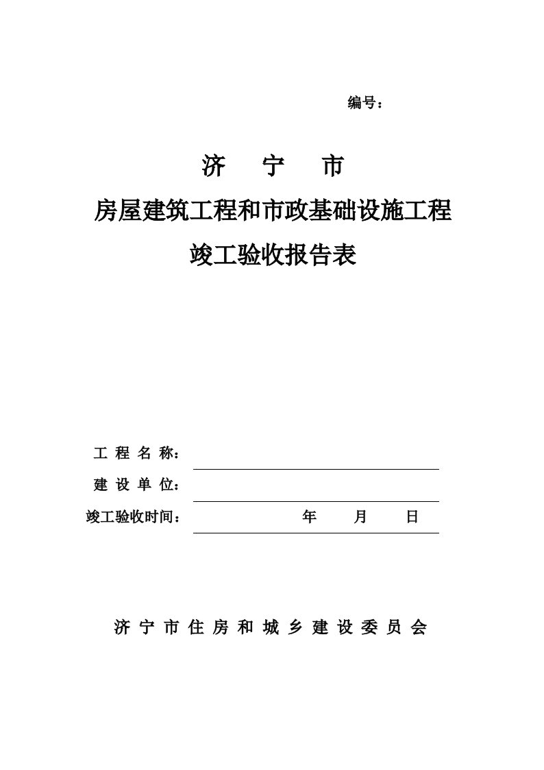 济宁房屋建筑工程竣工验收报告表