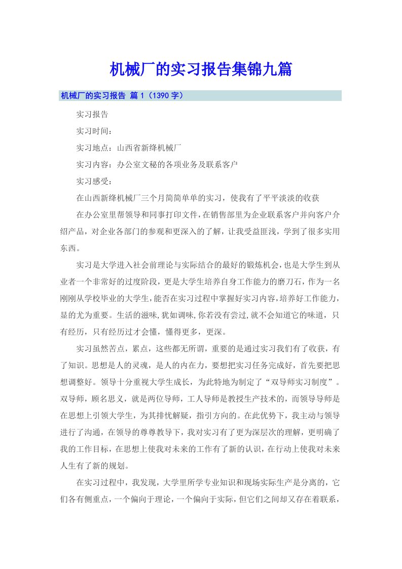 机械厂的实习报告集锦九篇