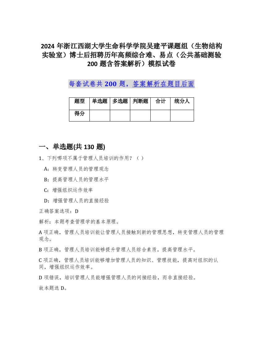 2024年浙江西湖大学生命科学学院吴建平课题组（生物结构实验室）博士后招聘历年高频综合难、易点（公共基础测验200题含答案解析）模拟试卷