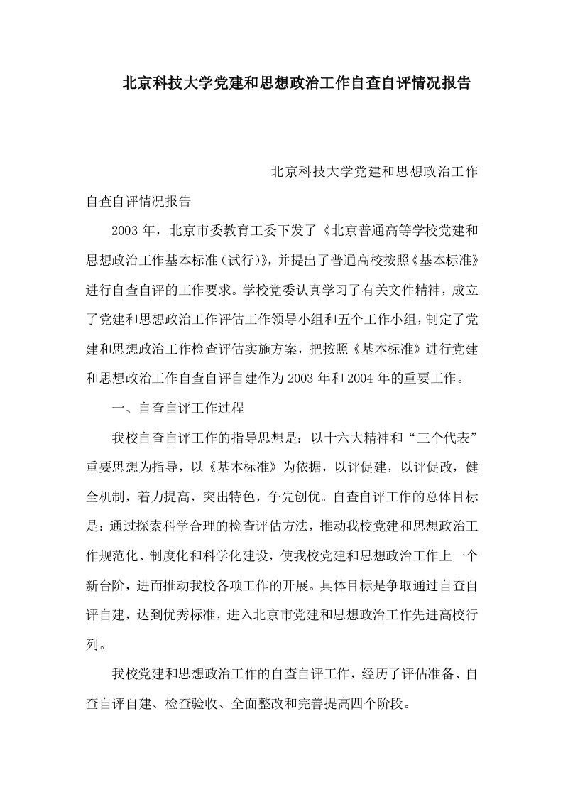 北京科技大学党建和思想政治工作自查自评情况报告（可编辑）