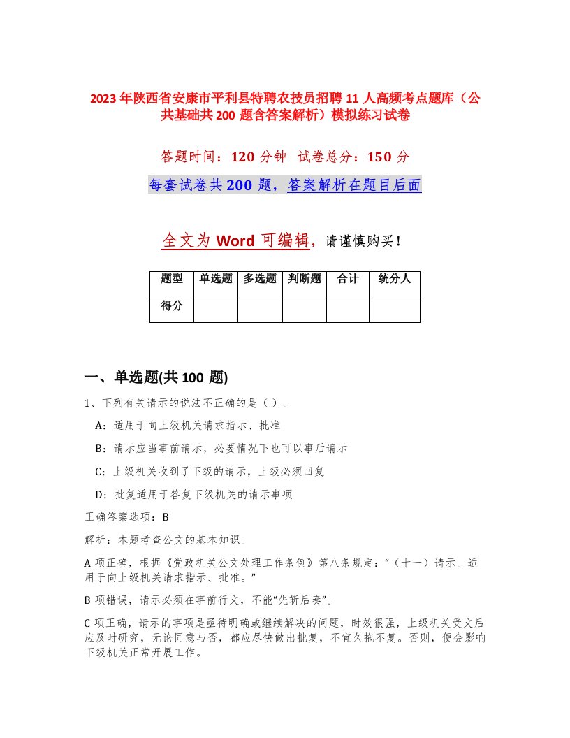 2023年陕西省安康市平利县特聘农技员招聘11人高频考点题库公共基础共200题含答案解析模拟练习试卷