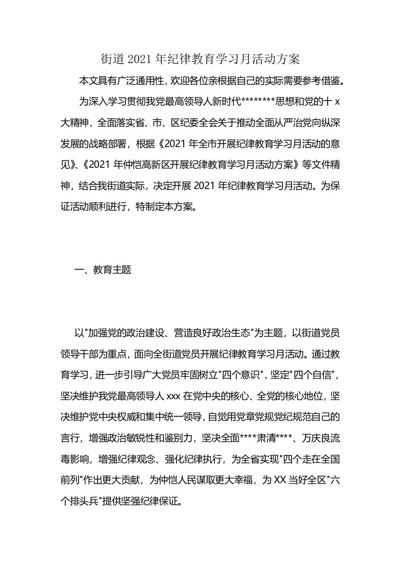 街道2021年纪律教育学习月活动方案