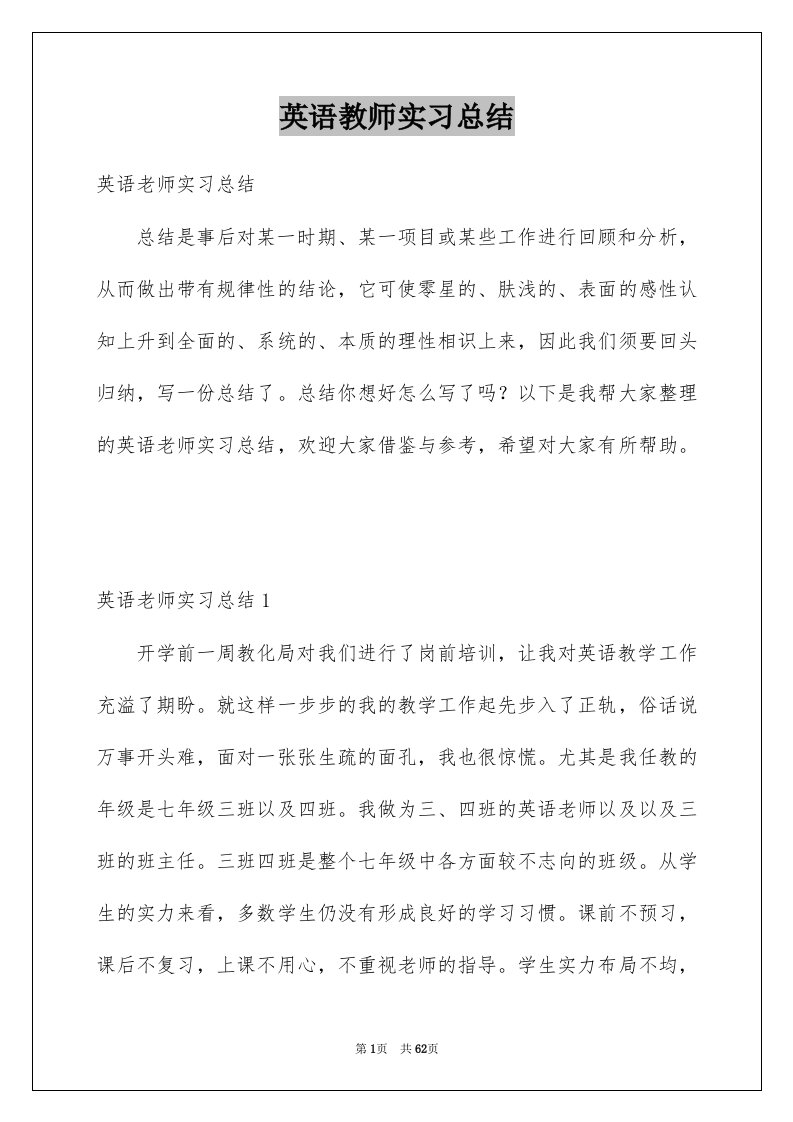 英语教师实习总结例文6