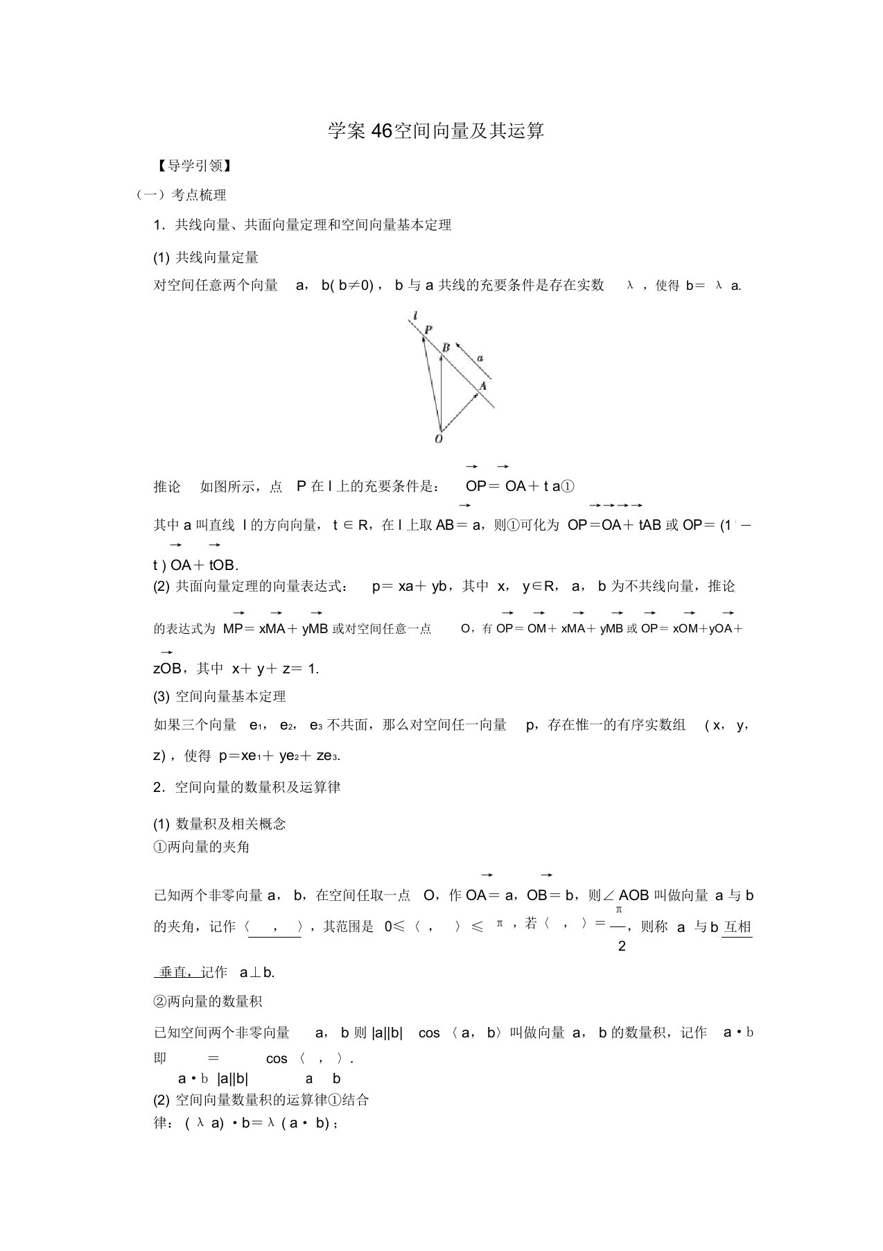 江苏省新沂市第二中学高三数学复习专题46空间向量及其运算学案理苏科版