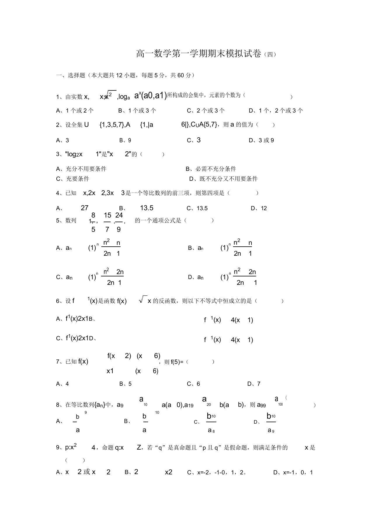 高一数学第一学期期末模拟试卷4