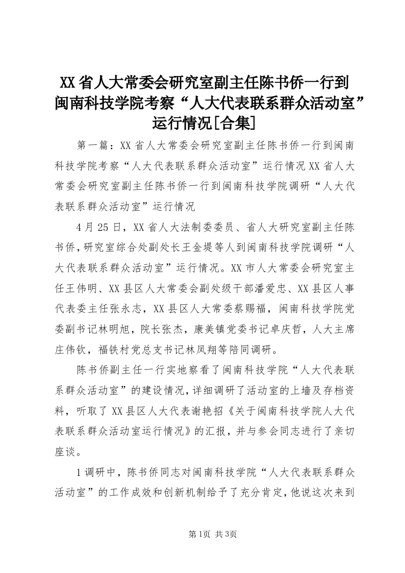 XX省人大常委会研究室副主任陈书侨一行到闽南科技学院考察“人大代表联系群众活动室”运行情况[合集]