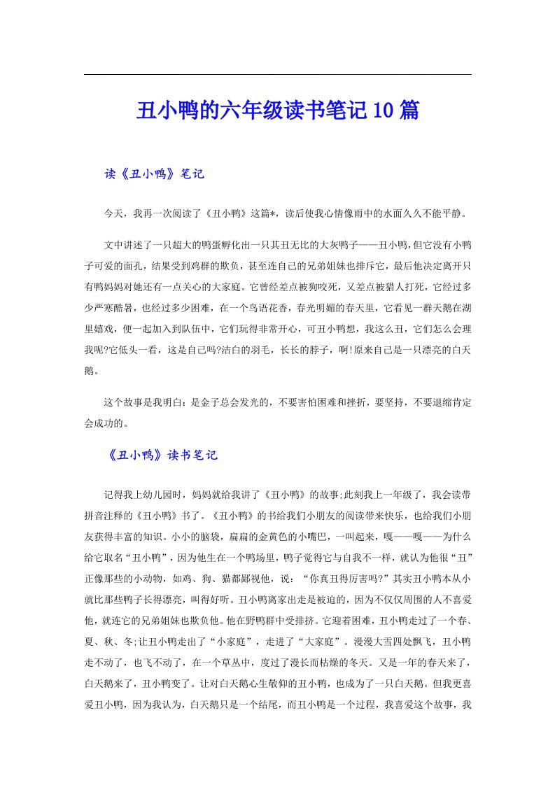 丑小鸭的六年级读书笔记10篇