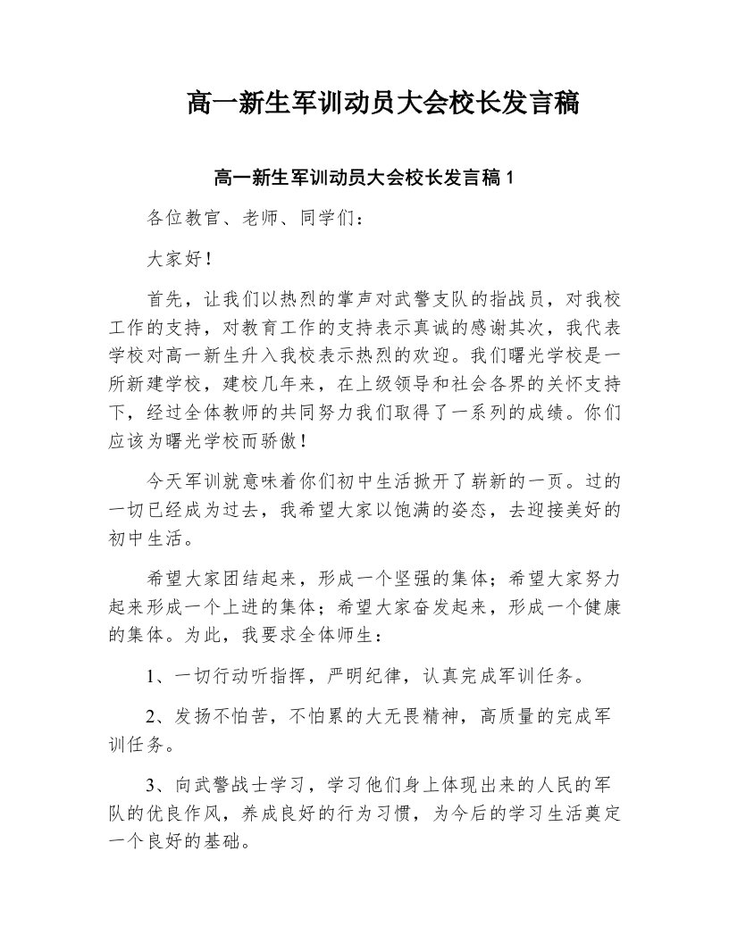 高一新生军训动员大会校长发言稿