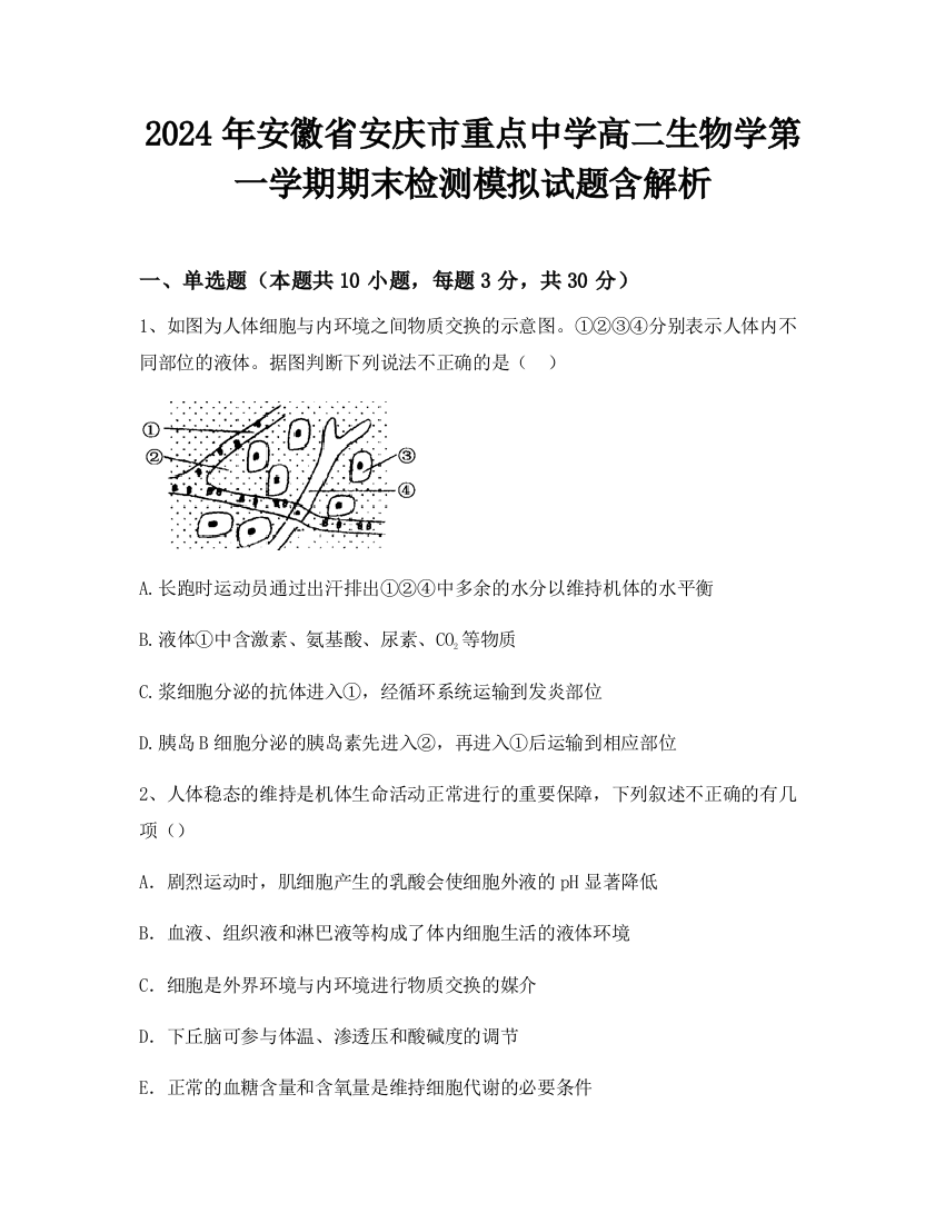 2024年安徽省安庆市重点中学高二生物学第一学期期末检测模拟试题含解析