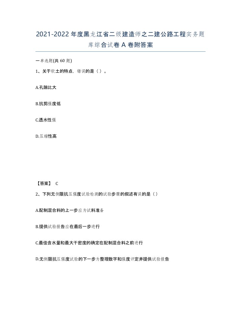 2021-2022年度黑龙江省二级建造师之二建公路工程实务题库综合试卷A卷附答案