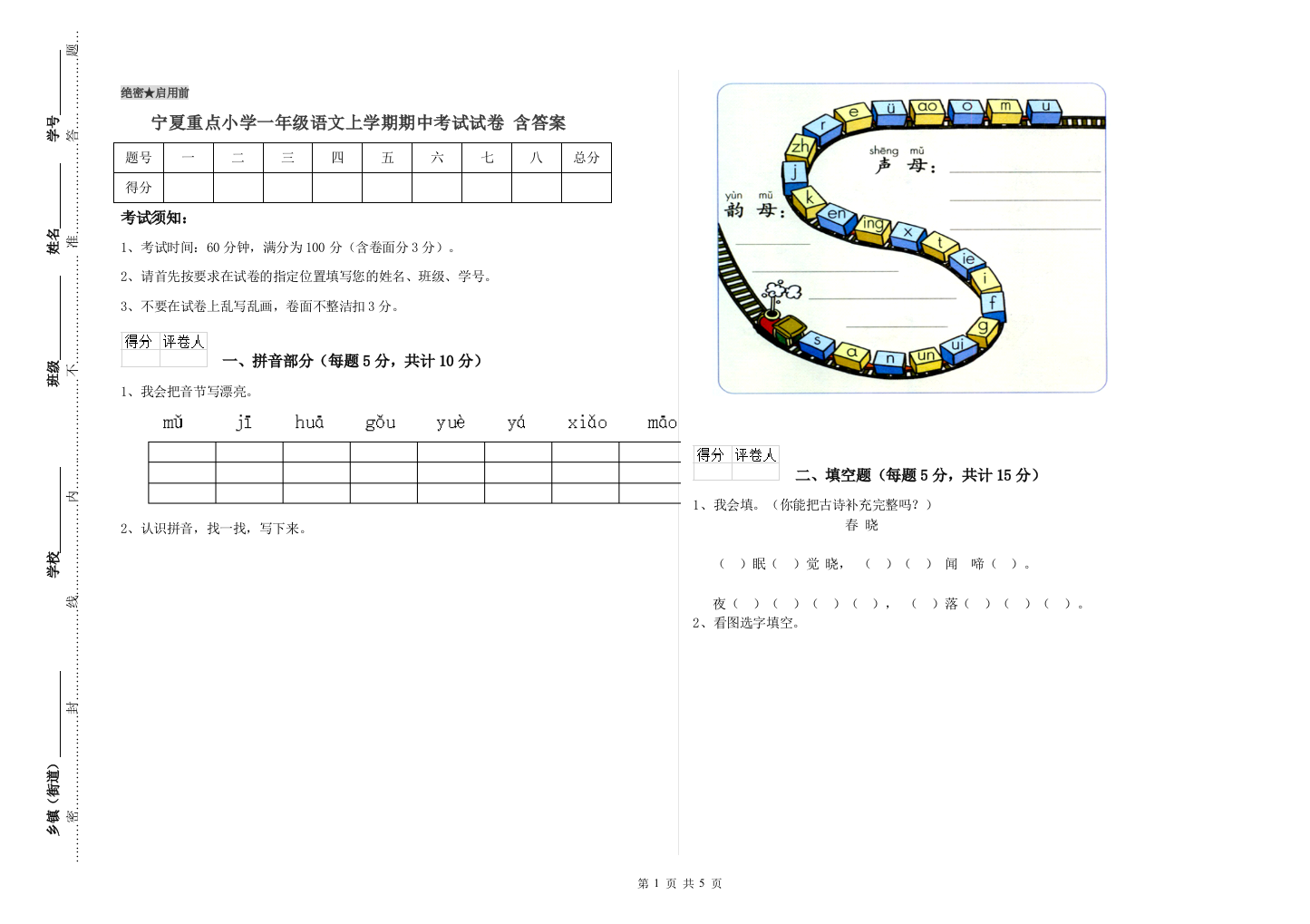 宁夏重点小学一年级语文上学期期中考试试卷-含答案