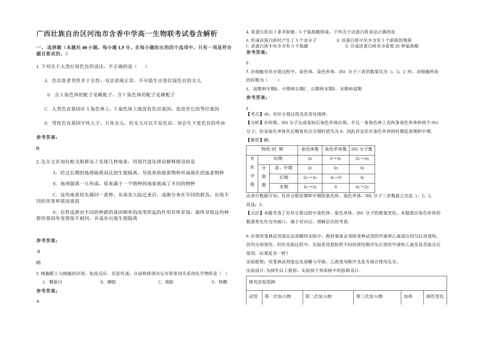 广西壮族自治区河池市含香中学高一生物联考试卷含解析