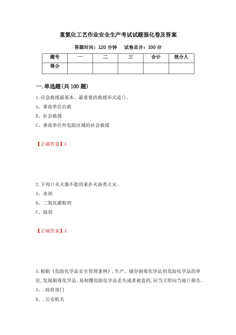 重氮化工艺作业安全生产考试试题强化卷及答案第34套