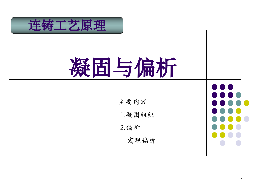 凝固与偏析ppt课件