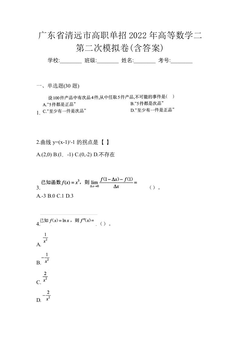 广东省清远市高职单招2022年高等数学二第二次模拟卷含答案