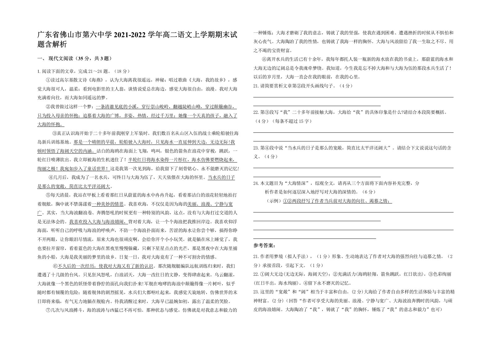 广东省佛山市第六中学2021-2022学年高二语文上学期期末试题含解析