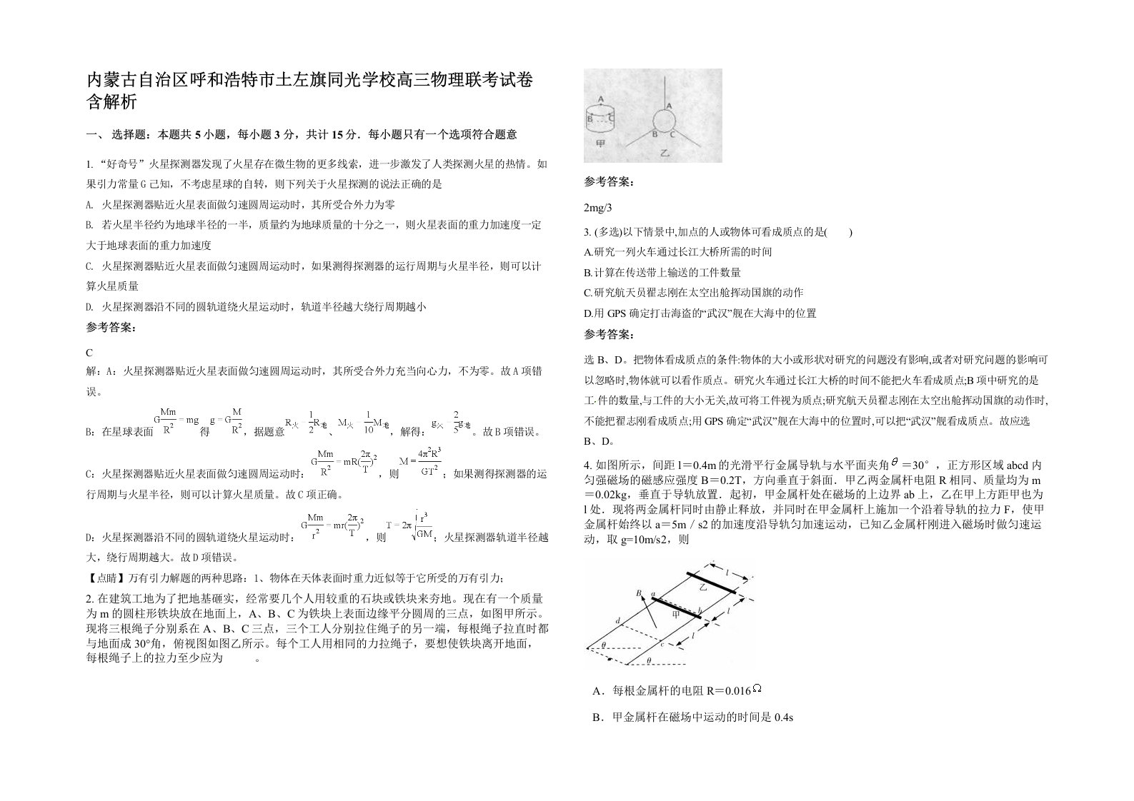 内蒙古自治区呼和浩特市土左旗同光学校高三物理联考试卷含解析