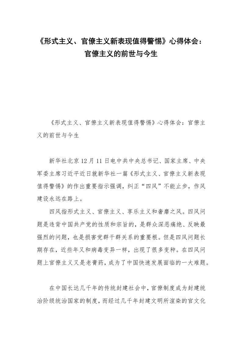 《形式主义、官僚主义新表现值得警惕》心得体会：官僚主义的前世与今生