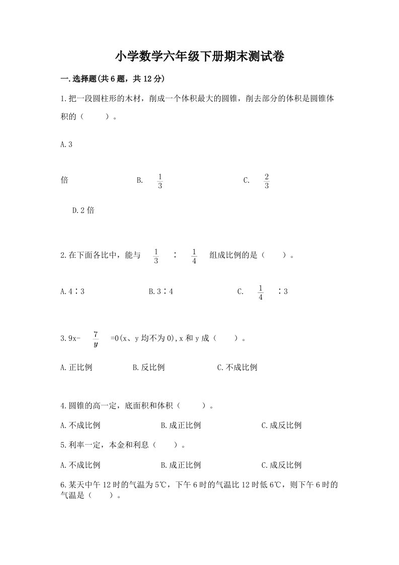 小学数学六年级下册期末测试卷及答案【真题汇编】