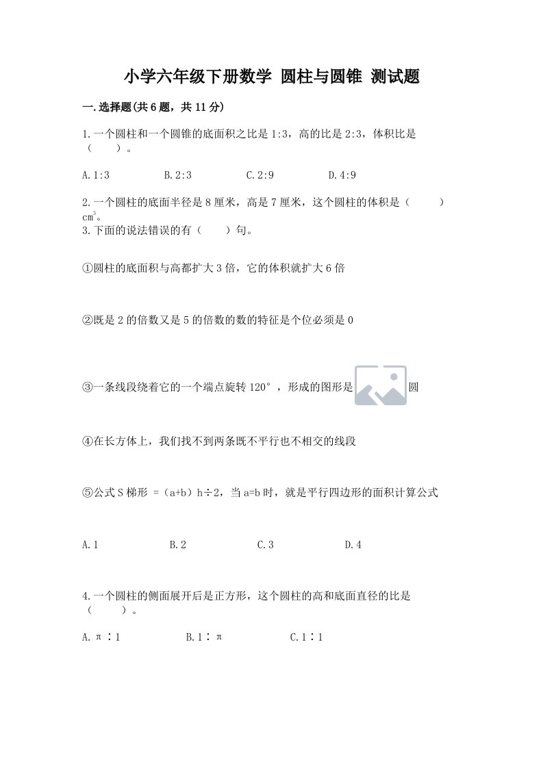 小学六年级下册数学