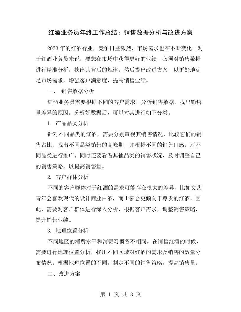 红酒业务员年终工作总结：销售数据分析与改进方案