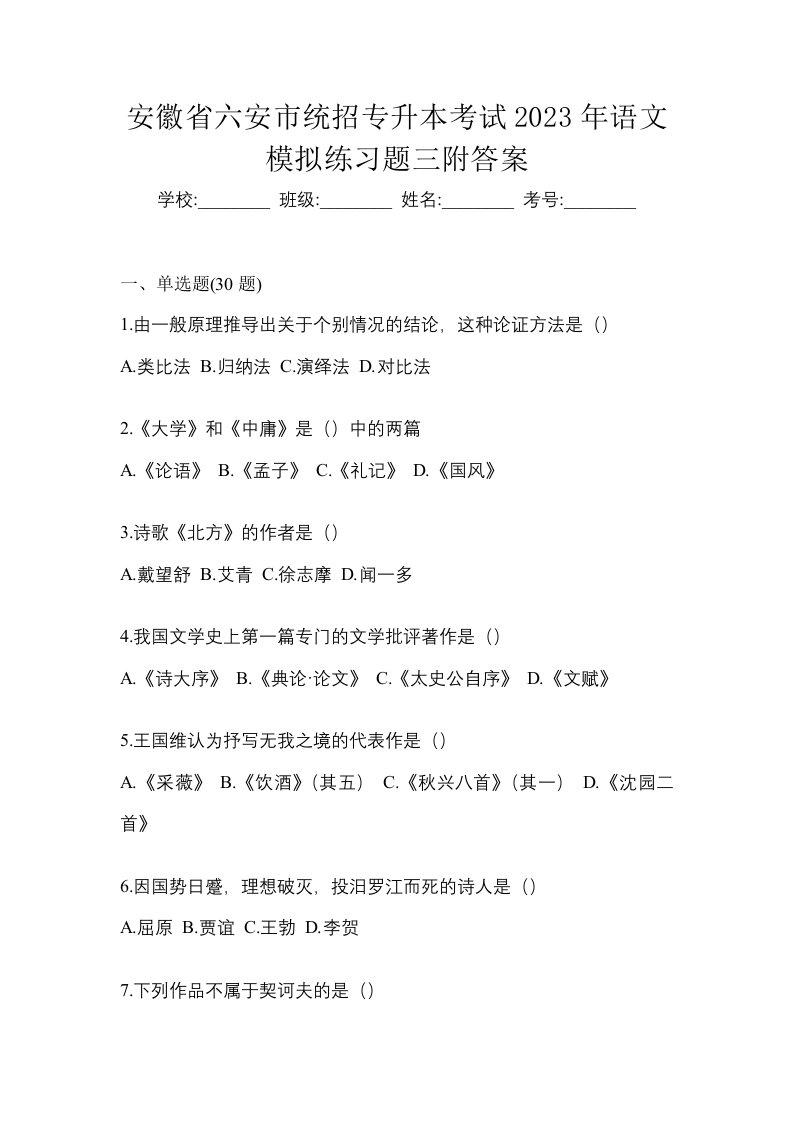 安徽省六安市统招专升本考试2023年语文模拟练习题三附答案