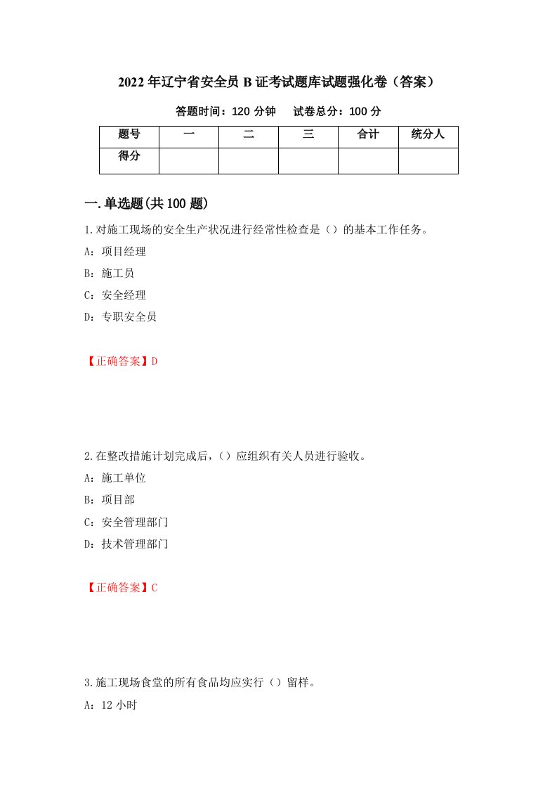 2022年辽宁省安全员B证考试题库试题强化卷答案第100次