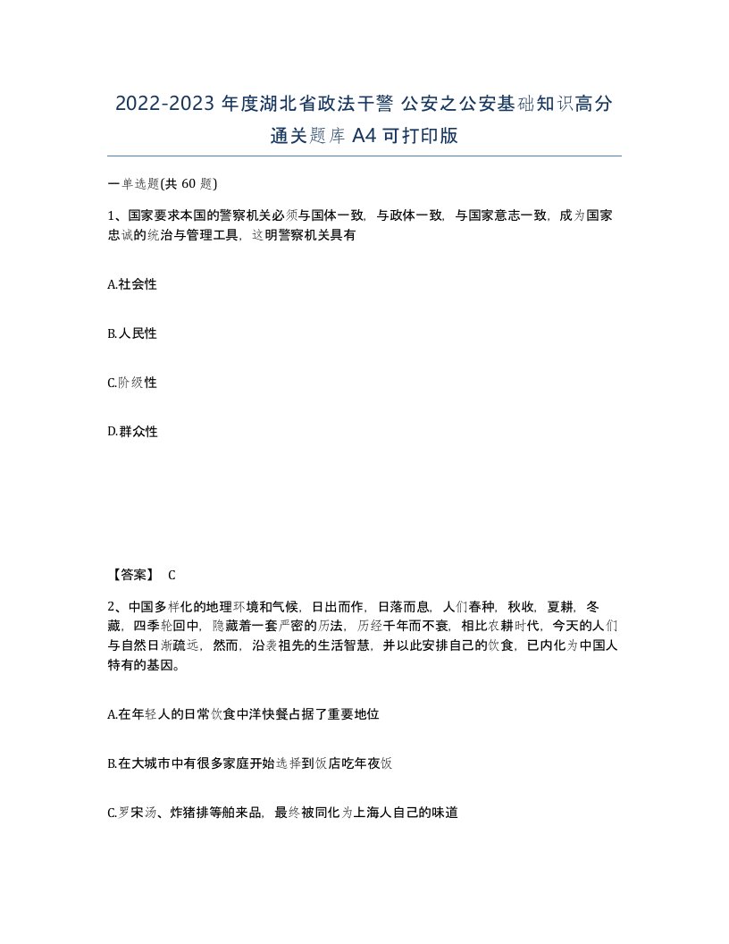 2022-2023年度湖北省政法干警公安之公安基础知识高分通关题库A4可打印版