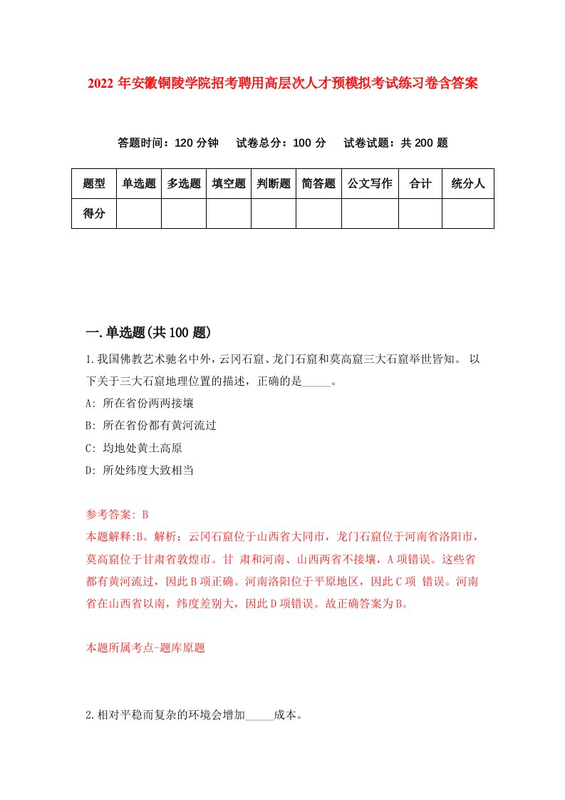 2022年安徽铜陵学院招考聘用高层次人才预模拟考试练习卷含答案第1次